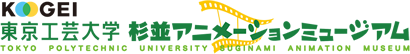 東京工芸大学 杉並アニメーションミュージアム